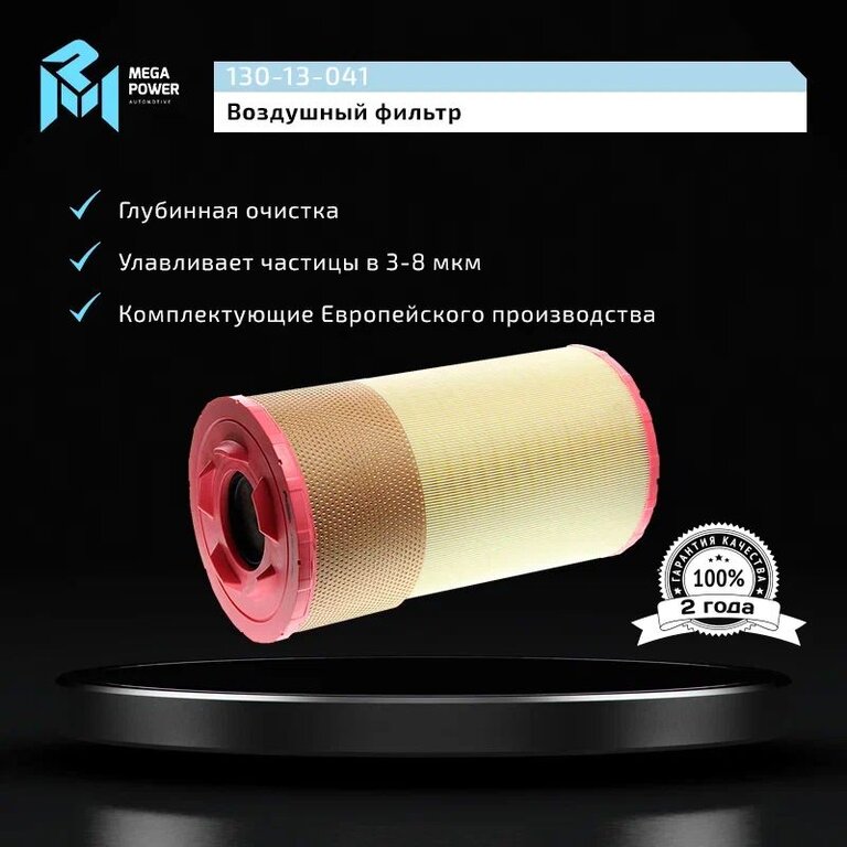 Фильтр воздушный MAN TGA, TGS, TGX, E2000 (00-) MEGAPOWER, LX1024, 81084050021, фото 7 Изображение 7, 130-13-041 Фильтр воздушный MAN TGA, TGS, TGX, E2000 (00-) MEGAPOWER