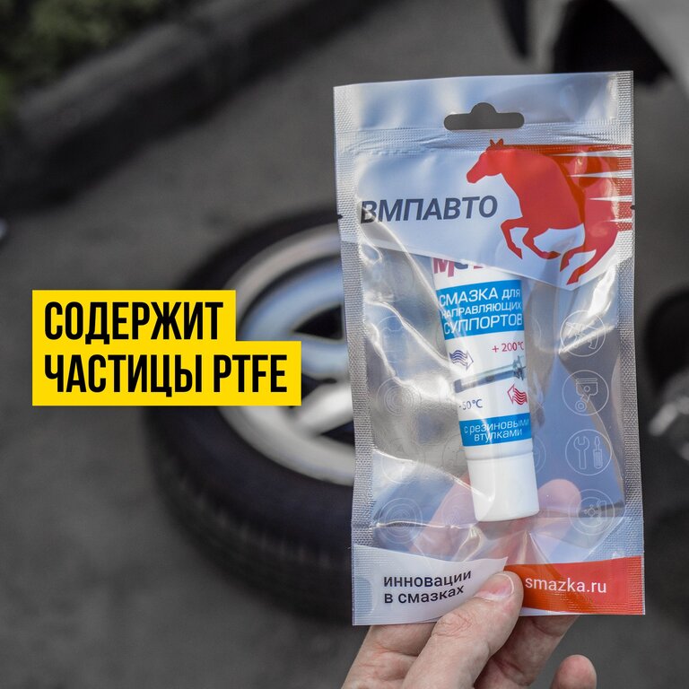 Смазка для направляющих суппорта МС-1630 30г AL ВМП-АВТО, ВМП-АВТО 1905, фото 3 Изображение 3, 1905 Смазка для направляющих суппорта МС-1630 30г AL ВМП-АВТО