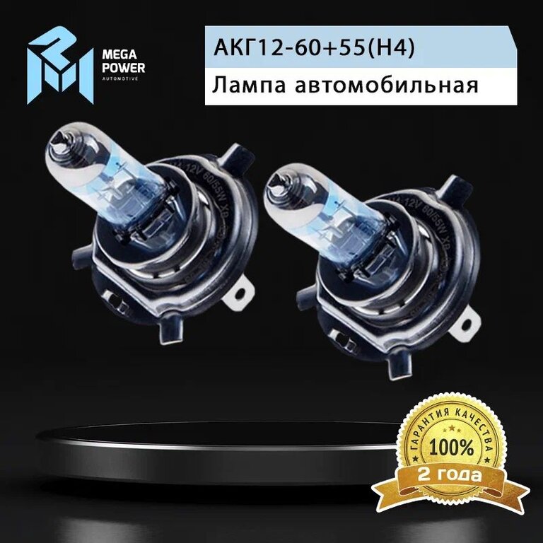 Лампа 12V H4 60/55W P43t +120% бокс (2шт.) MEGAPOWER, MGP-12460M12-Bx2, АКГ12-60+55(Н4), фото 6 Изображение 6, 370-33-018 Лампа 12V H4 60/55W P43t +120% бокс (2шт.) MEGAPOWER