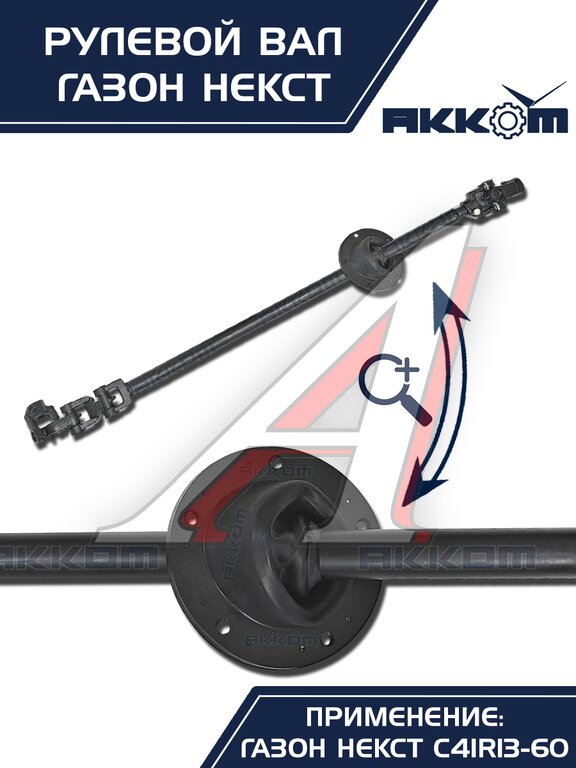 Вал карданный ГАЗон Next рулевой в сборе АККОМ, C41R11.3401042/ С41R11-3401042/ 4111-00-3401042-000, фото 6 Изображение 6, C41R11-3401042 Вал карданный ГАЗон Next рулевой в сборе АККОМ