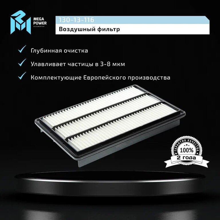 Фильтр воздушный MITSUBISHI Pajero 3 (00-06), 4 (06-) MEGAPOWER, LX2885, MZ690198, фото 5 Изображение 5, 130-13-116 Фильтр воздушный MITSUBISHI Pajero 3 (00-06), 4 (06-) MEGAPOWER