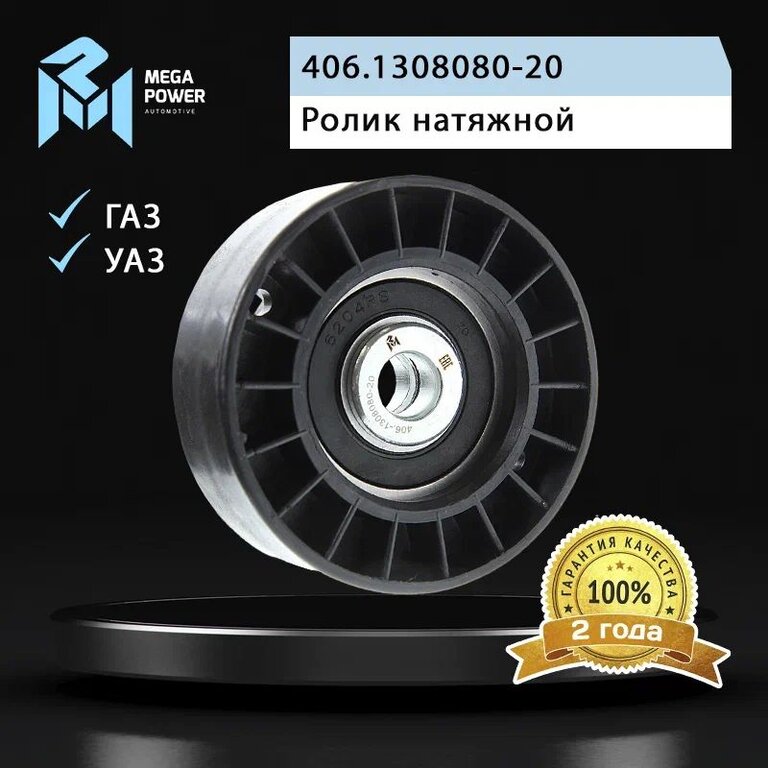Ролик натяжной ЗМЗ-406 ремня привода агрегатов усиленный MEGAPOWER, 406.1308080-20, фото 4 Изображение 4, 130-11-004 Ролик натяжной ЗМЗ-406 ремня привода агрегатов усиленный MEGAPOWER