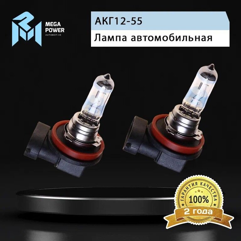 Лампа 12V H11 55W PGJ19-2 +120% бокс (2шт.) MEGAPOWER, MGP-121155M12-Bx2, АКГ12-55, фото 7 Изображение 7, 370-33-007 Лампа 12V H11 55W PGJ19-2 +120% бокс (2шт.) MEGAPOWER