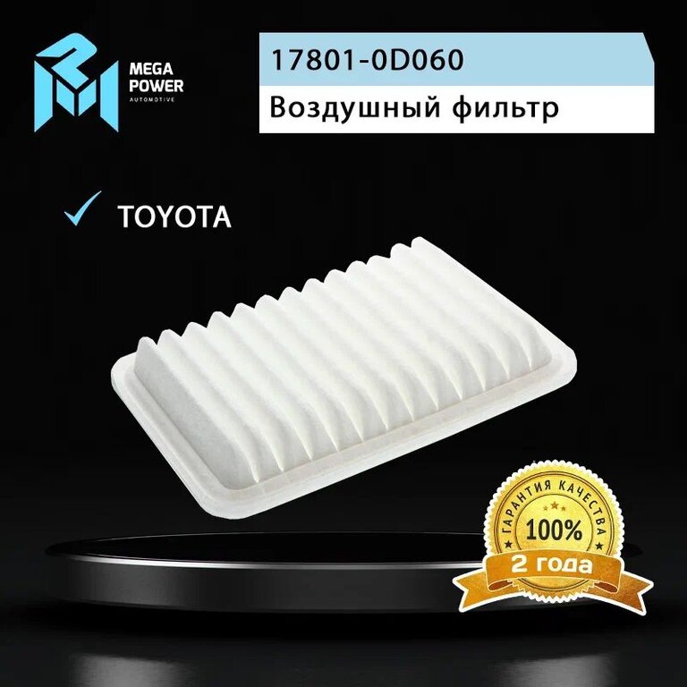 Фильтр воздушный TOYOTA Auris, Corolla (07-), Avensis (09-) MEGAPOWER, LX2792, 17801-0D060, фото 3 Изображение 3, 130-13-024 Фильтр воздушный TOYOTA Auris, Corolla (07-), Avensis (09-) MEGAPOWER