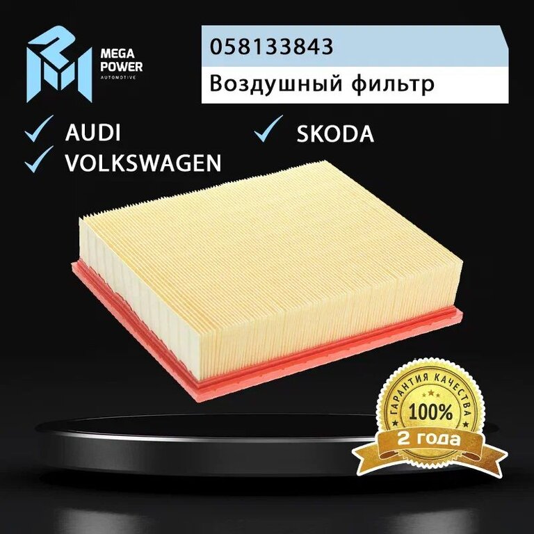 Фильтр воздушный VW Passat B5 (98-05) AUDI A4 (00-), A6 (98-05) MEGAPOWER, LX622, 058133843, фото 3 Изображение 3, 130-13-032 Фильтр воздушный VW Passat B5 (98-05) AUDI A4 (00-), A6 (98-05) MEGAPOWER
