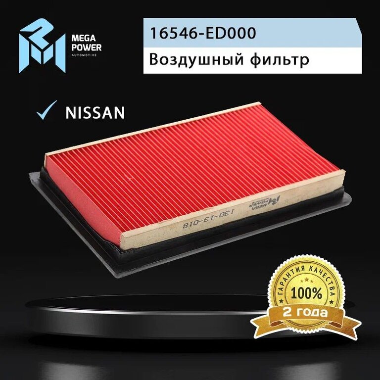 Фильтр воздушный NISSAN Note(E11) (1.6), Qashqai J10E(1.5), Tiida C11X(1.6), Micra K12(1.6) MEGAPOWER, LX1631, 16546-ED000, фото 3 Изображение 3, 130-13-018 Фильтр воздушный NISSAN Note(E11) (1.6), Qashqai J10E(1.5), Tiida C11X(1.6), Micra K12(1.6) MEGAPOWER