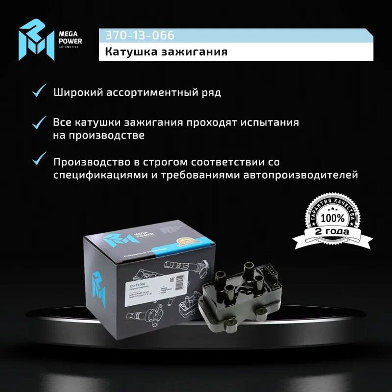 Катушка зажигания ЛАДА Largus RENAULT Logan (1.4/1.6) MEGAPOWER, 880056, 7700872449, фото 8 Изображение 8, 370-13-066 Катушка зажигания ЛАДА Largus RENAULT Logan (1.4/1.6) MEGAPOWER