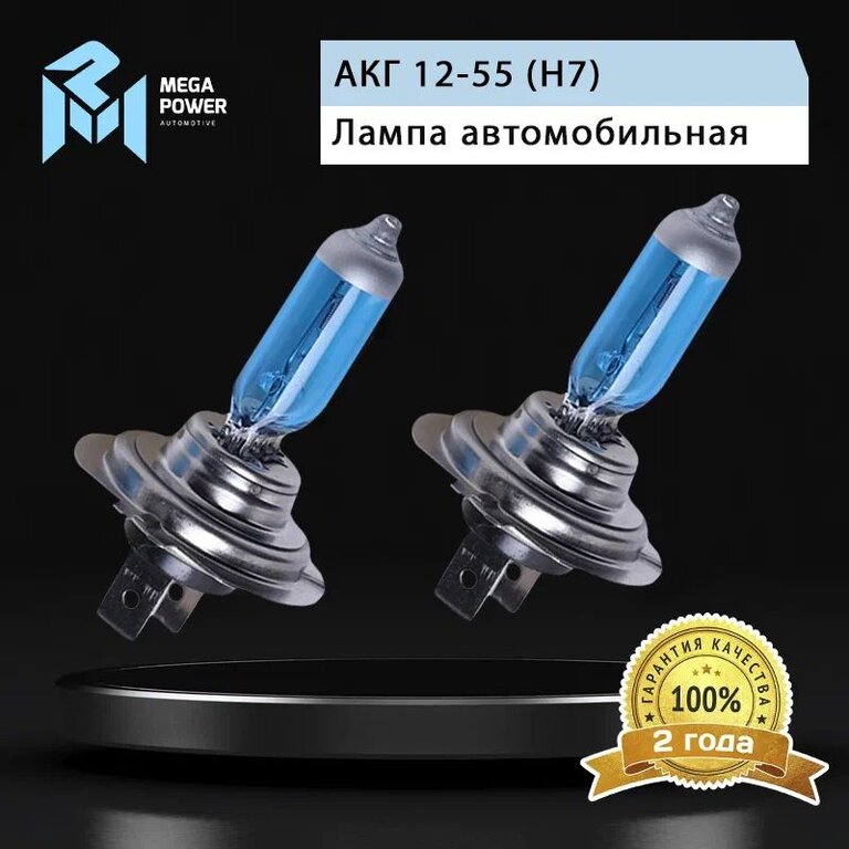 Лампа 12V H7 55W PX26d бокс (2шт.) Blue White MEGAPOWER, MGP-12755BW-Bx2, АКГ 12-55 (Н7), фото 7 Изображение 7, 370-33-030 Лампа 12V H7 55W PX26d бокс (2шт.) Blue White MEGAPOWER