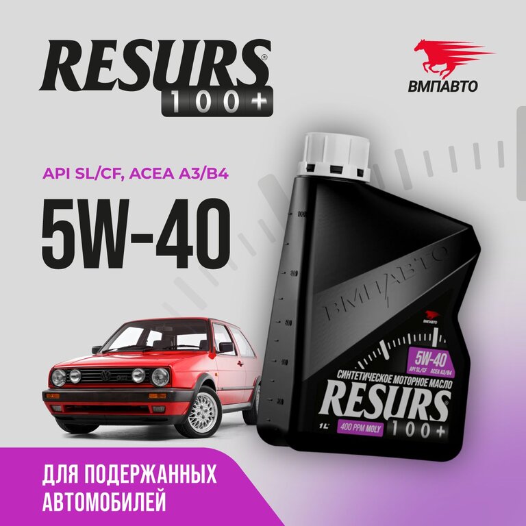 Масло моторное ВМП-АВТО Resurs A3/B4 5W40 синт. 1л, ВМПАВТО 5W40, фото 5 Изображение 5, 9291 Масло моторное ВМП-АВТО Resurs A3/B4 5W40 синт. 1л