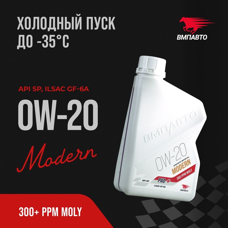Масло моторное ВМП-АВТО Modern SP/GF-6A 0W20 синт. 1л, ВМПАВТО 0W20, фото 1 Изображение 1, 9257 Масло моторное ВМП-АВТО Modern SP/GF-6A 0W20 синт. 1л