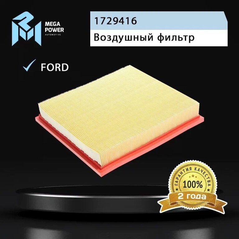 Фильтр воздушный FORD Transit (06-) (2.2 TDCi) MEGAPOWER, LX1586, 1729416, фото 5 Изображение 5, 130-13-078 Фильтр воздушный FORD Transit (06-) (2.2 TDCi) MEGAPOWER