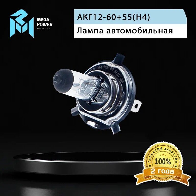 Лампа 12V H4 60/55W P43t бокс (2шт.) Standart MEGAPOWER, MGP-12460ST-Bx2, АКГ12-60+55(Н4), фото 6 Изображение 6, 370-33-022 Лампа 12V H4 60/55W P43t бокс (2шт.) Standart MEGAPOWER