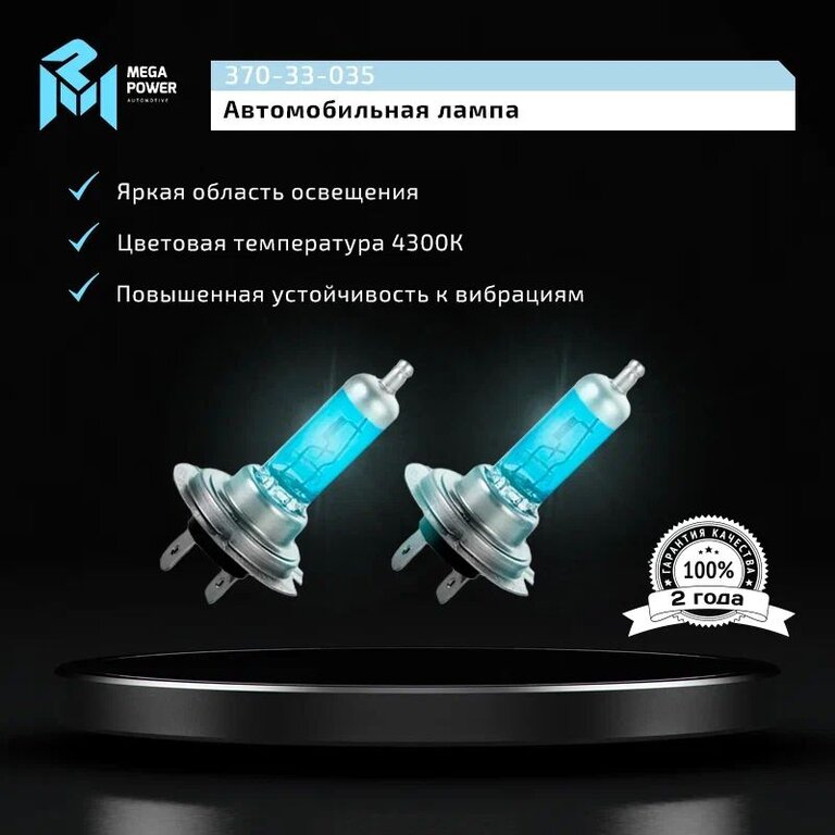 Лампа 24V H7 70W PX26d бокс (2шт.) Blue White MEGAPOWER, MGP-24770BW-Bx2, 24V70W Н7, фото 8 Изображение 8, 370-33-035 Лампа 24V H7 70W PX26d бокс (2шт.) Blue White MEGAPOWER
