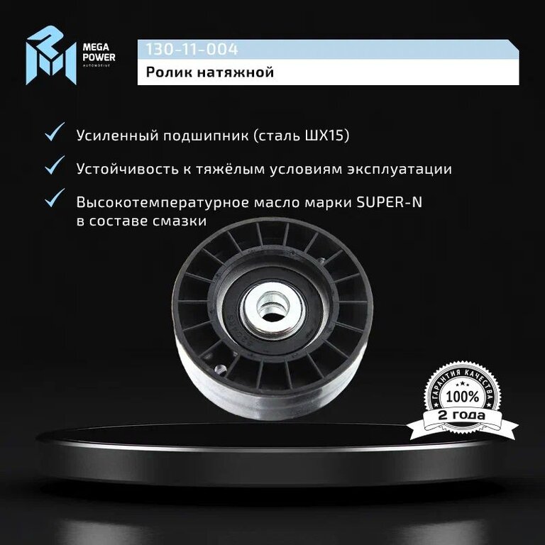 Ролик натяжной ЗМЗ-406 ремня привода агрегатов усиленный MEGAPOWER, 406.1308080-20, фото 5 Изображение 5, 130-11-004 Ролик натяжной ЗМЗ-406 ремня привода агрегатов усиленный MEGAPOWER