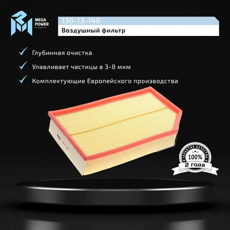 Фильтр воздушный VOLVO S40, S80, XC90 MEGAPOWER, LX868, 8638600, фото 6 Изображение 6, 130-13-140 Фильтр воздушный VOLVO S40, S80, XC90 MEGAPOWER