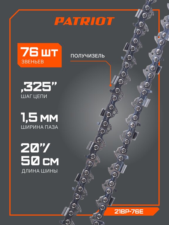 Цепь для бензопилы 76 звеньев 15" 0.325 1.5мм PATRIOT, , фото 3 Изображение 3, 862321576 Цепь для бензопилы 76 звеньев 15" 0.325 1.5мм PATRIOT