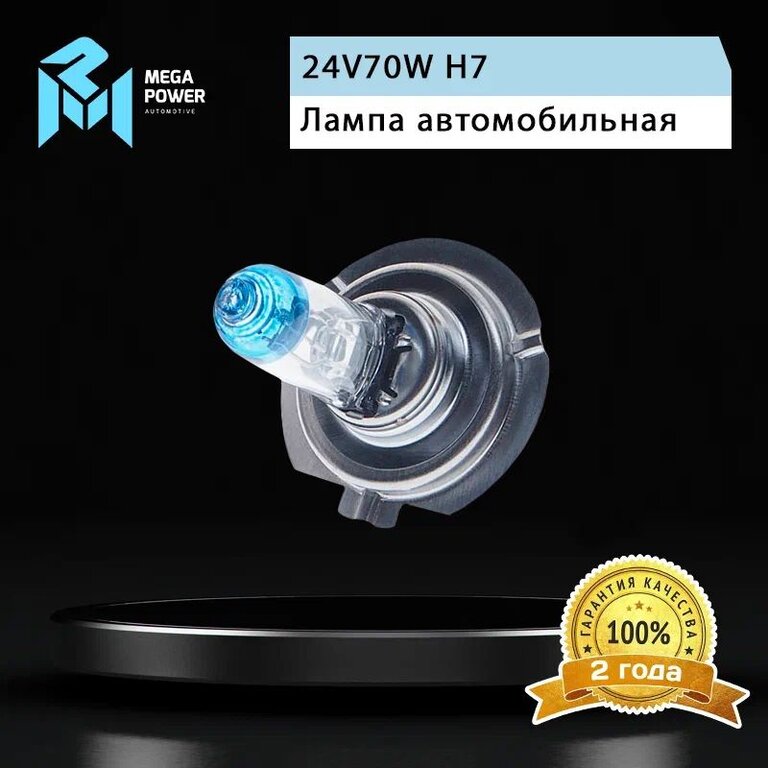 Лампа 24V H7 70W PX26d +50% бокс (2шт.) MEGAPOWER, MGP-24770M05-Bx2, 24V70W Н7, фото 6 Изображение 6, 370-33-034 Лампа 24V H7 70W PX26d +50% бокс (2шт.) MEGAPOWER