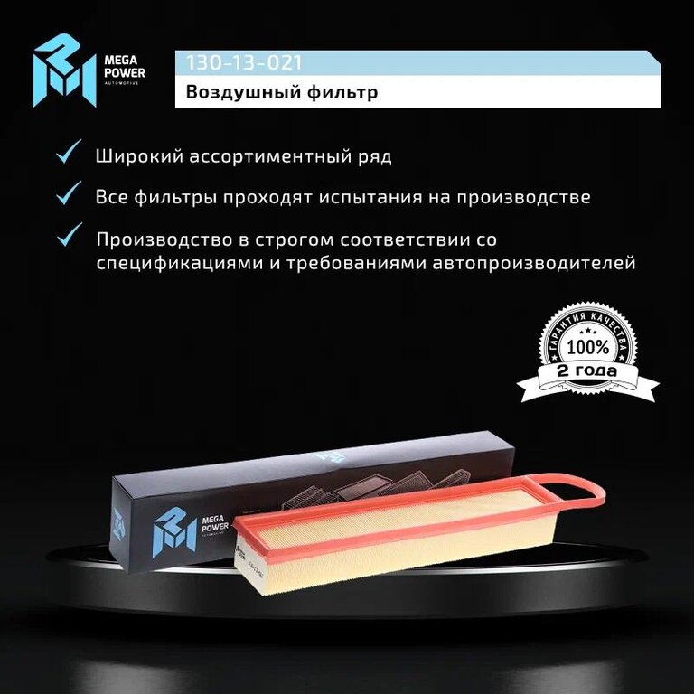 Фильтр воздушный PEUGEOT 207, 208, 308 CITROEN C3, C4, C5 MEGAPOWER, LX1969, 1444.XG, фото 6 Изображение 6, 130-13-021 Фильтр воздушный PEUGEOT 207, 208, 308 CITROEN C3, C4, C5 MEGAPOWER