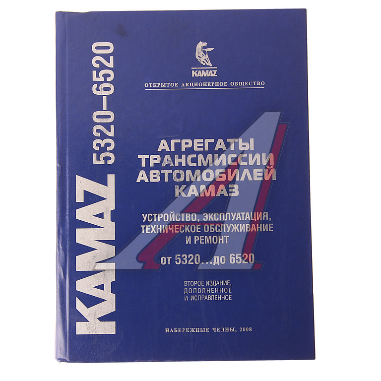 Инструкция по эксплуатации камаз. Каталог запчастей КАМАЗ 6520 самосвал книга. Книга эксплуатация КАМАЗ. Руководство по эксплуатации КАМАЗ. Книга КАМАЗ 5320.