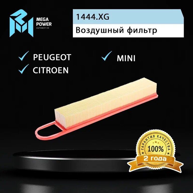 Фильтр воздушный PEUGEOT 207, 208, 308 CITROEN C3, C4, C5 MEGAPOWER, LX1969, 1444.XG, фото 4 Изображение 4, 130-13-021 Фильтр воздушный PEUGEOT 207, 208, 308 CITROEN C3, C4, C5 MEGAPOWER