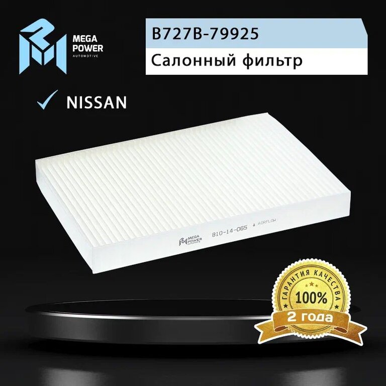 Фильтр воздушный салона NISSAN Maxima QX (A33) (00-) MEGAPOWER, LA290, B727B-79925, фото 4 Изображение 4, 810-14-065 Фильтр воздушный салона NISSAN Maxima QX (A33) (00-) MEGAPOWER