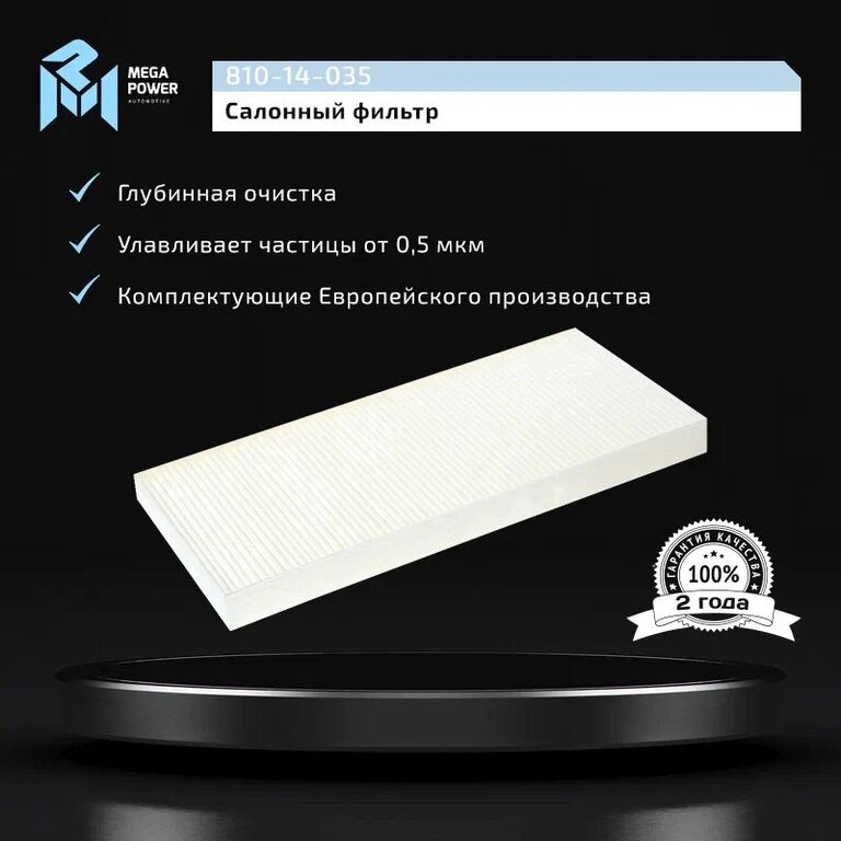 Фильтр воздушный салона FORD Focus 1, Transit Connect MEGAPOWER, LA78, 1062253, фото 5 Изображение 5, 810-14-035 Фильтр воздушный салона FORD Focus 1, Transit Connect MEGAPOWER