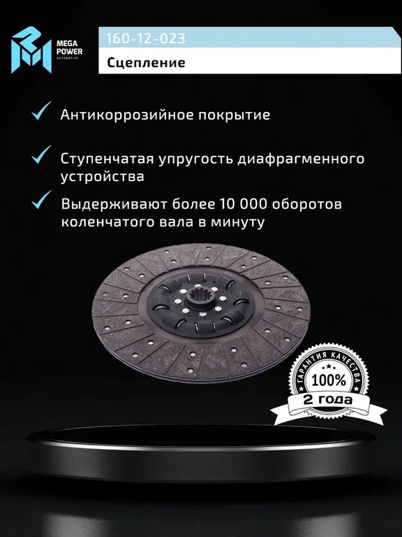 Диск сцепления МТЗ-80, 82 MEGAPOWER, 85-1601130, фото 7 Изображение 7, 160-12-023 Диск сцепления МТЗ-80, 82 MEGAPOWER