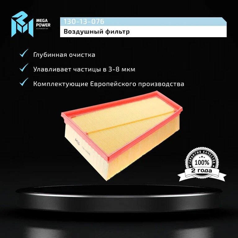 Фильтр воздушный FORD Mondeo (07-), Galaxy, S-Max MEGAPOWER, LX1885, 1698684, фото 6 Изображение 6, 130-13-076 Фильтр воздушный FORD Mondeo (07-), Galaxy, S-Max MEGAPOWER