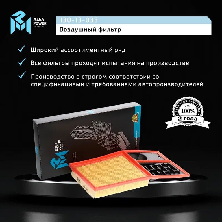 Фильтр воздушный VW Polo, Jetta SKODA Fabia, Rapid MEGAPOWER, LX2010, 036129620J, фото 6 Изображение 6, 130-13-033 Фильтр воздушный VW Polo, Jetta SKODA Fabia, Rapid MEGAPOWER