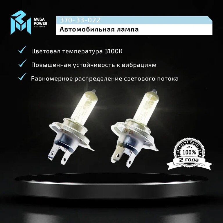 Лампа 12V H4 60/55W P43t бокс (2шт.) Standart MEGAPOWER, MGP-12460ST-Bx2, АКГ12-60+55(Н4), фото 7 Изображение 7, 370-33-022 Лампа 12V H4 60/55W P43t бокс (2шт.) Standart MEGAPOWER