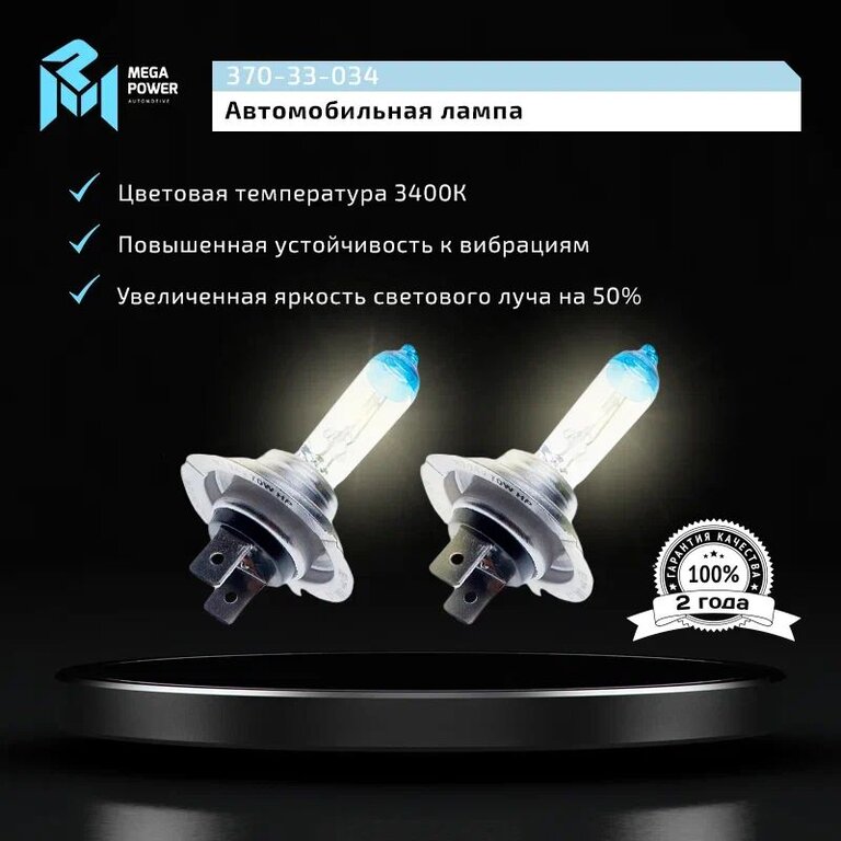 Лампа 24V H7 70W PX26d +50% бокс (2шт.) MEGAPOWER, MGP-24770M05-Bx2, 24V70W Н7, фото 7 Изображение 7, 370-33-034 Лампа 24V H7 70W PX26d +50% бокс (2шт.) MEGAPOWER