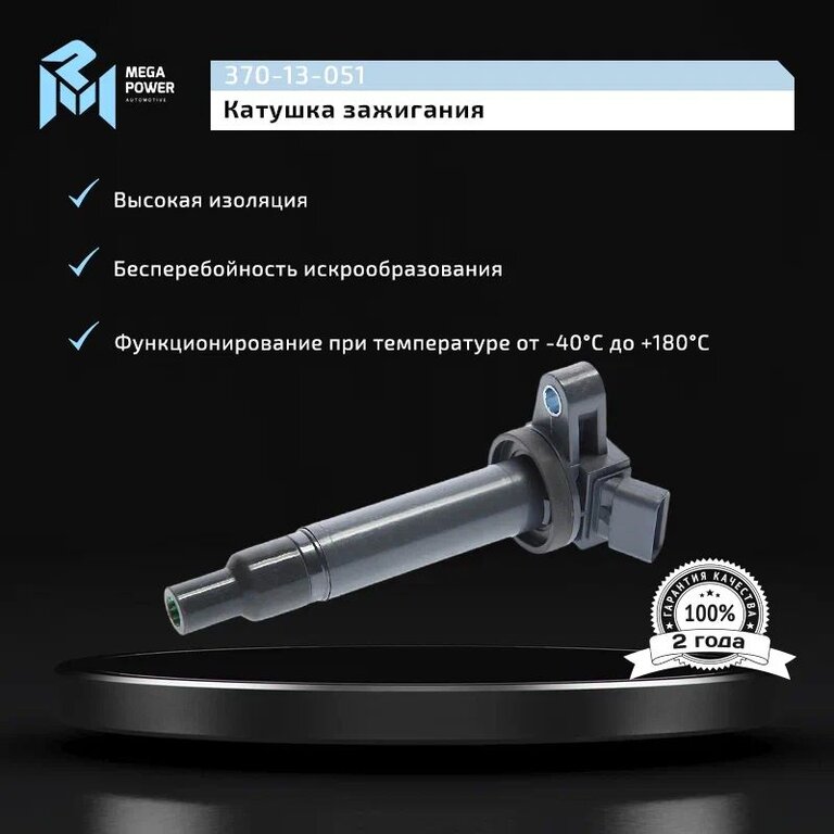 Катушка зажигания TOYOTA Land Cruiser (98-07) MEGAPOWER, 880256, 90919-02230, фото 8 Изображение 8, 370-13-051 Катушка зажигания TOYOTA Land Cruiser (98-07) MEGAPOWER