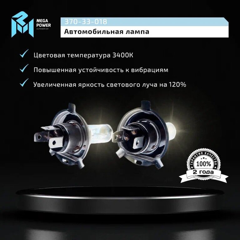 Лампа 12V H4 60/55W P43t +120% бокс (2шт.) MEGAPOWER, MGP-12460M12-Bx2, АКГ12-60+55(Н4), фото 7 Изображение 7, 370-33-018 Лампа 12V H4 60/55W P43t +120% бокс (2шт.) MEGAPOWER