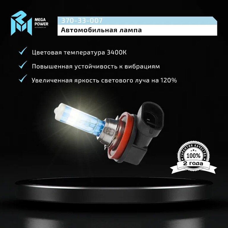 Лампа 12V H11 55W PGJ19-2 +120% бокс (2шт.) MEGAPOWER, MGP-121155M12-Bx2, АКГ12-55, фото 8 Изображение 8, 370-33-007 Лампа 12V H11 55W PGJ19-2 +120% бокс (2шт.) MEGAPOWER