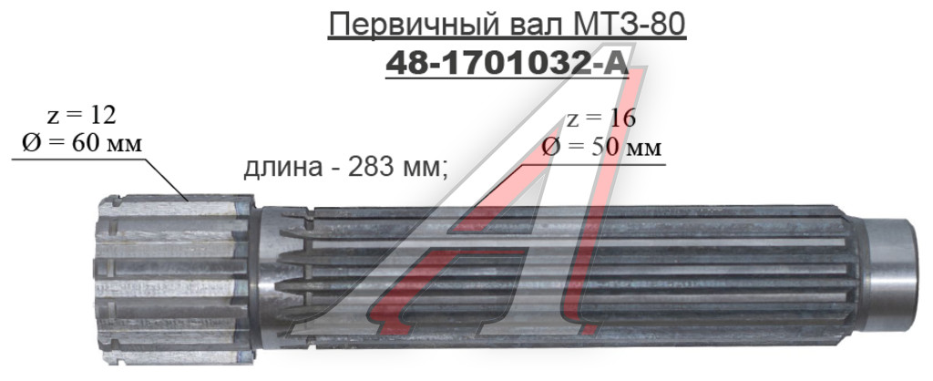 Первичный вал кпп мтз. Вал КПП МТЗ первичный 48-1701032 (а). Первичный вал МТЗ 80. 80с-1701032 вал первичный МТЗ-1221.