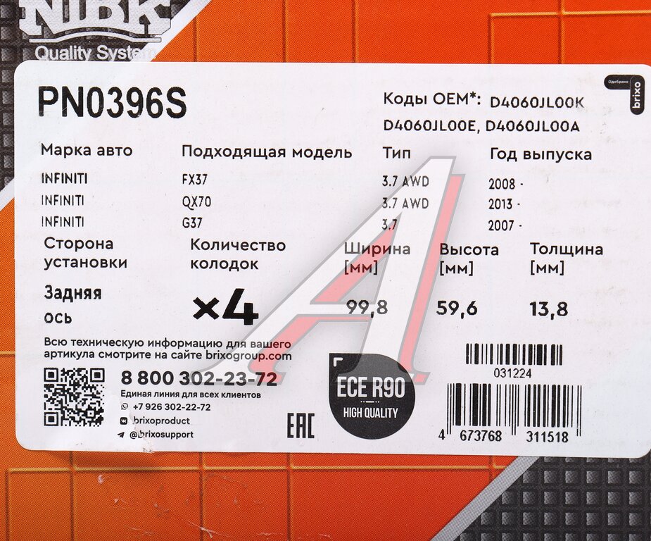 Колодки тормозные INFINITI FX35 (08-) задние (4шт.) NIBK, D4060-JL00K, фото 6 Изображение 6, PN0396S Колодки тормозные INFINITI FX35 (08-) задние (4шт.) NIBK