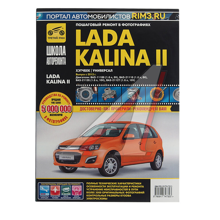 Книга ВАЗ-1118 Калина (13-) руководство по ремонту ШКОЛА АВТОРЕМОНТА ТРЕТИЙ РИМ