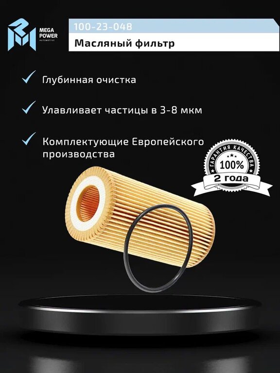 Фильтр масляный VOLVO S40 (10-), S60 (10-), S80 (10-) MEGAPOWER, OX370D, 8692305/ 1421704, фото 4 Изображение 4, 100-23-048 Фильтр масляный VOLVO S40 (10-), S60 (10-), S80 (10-) MEGAPOWER