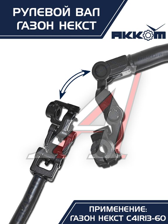 Вал карданный ГАЗон Next рулевой в сборе АККОМ, C41R11.3401042/ С41R11-3401042/ 4111-00-3401042-000, фото 8 Изображение 8, C41R11-3401042 Вал карданный ГАЗон Next рулевой в сборе АККОМ