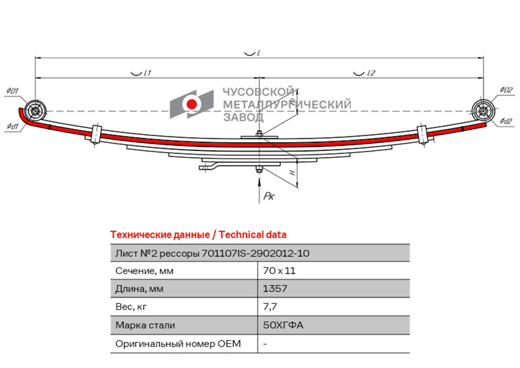 Лист рессоры ISUZU NQR 90 передней №2 (7 листов) L=1357мм ЧМЗ