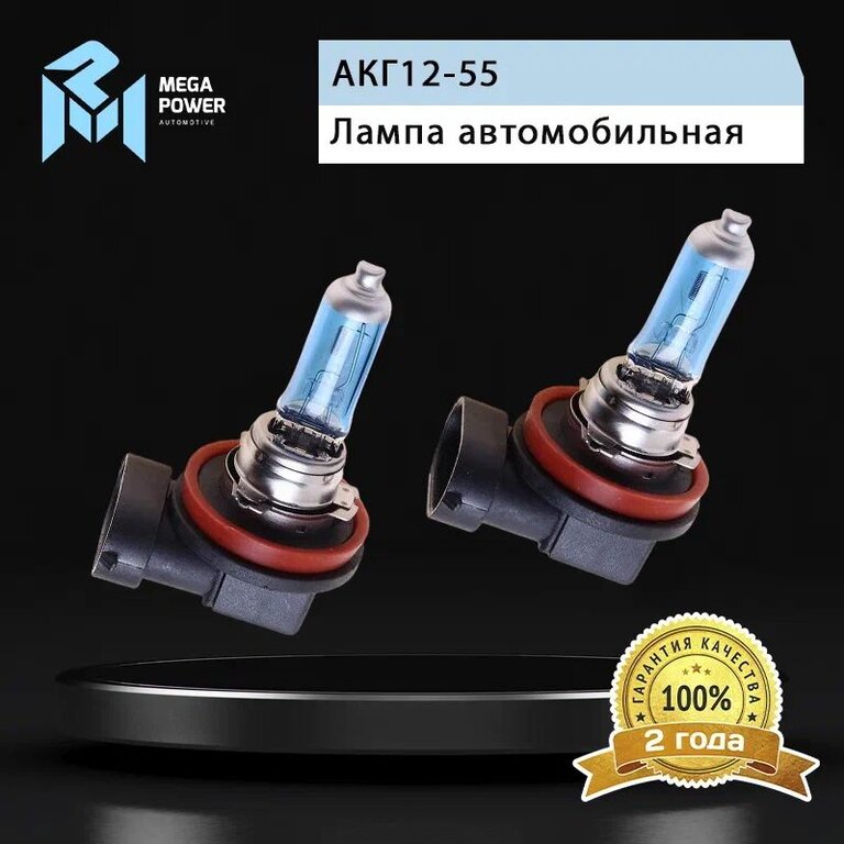 Лампа 12V H11 55W PGJ19-2 бокс (2шт.) Blue White MEGAPOWER, MGP-121155BW-Bx2, АКГ12-55, фото 7 Изображение 7, 370-33-008 Лампа 12V H11 55W PGJ19-2 бокс (2шт.) Blue White MEGAPOWER