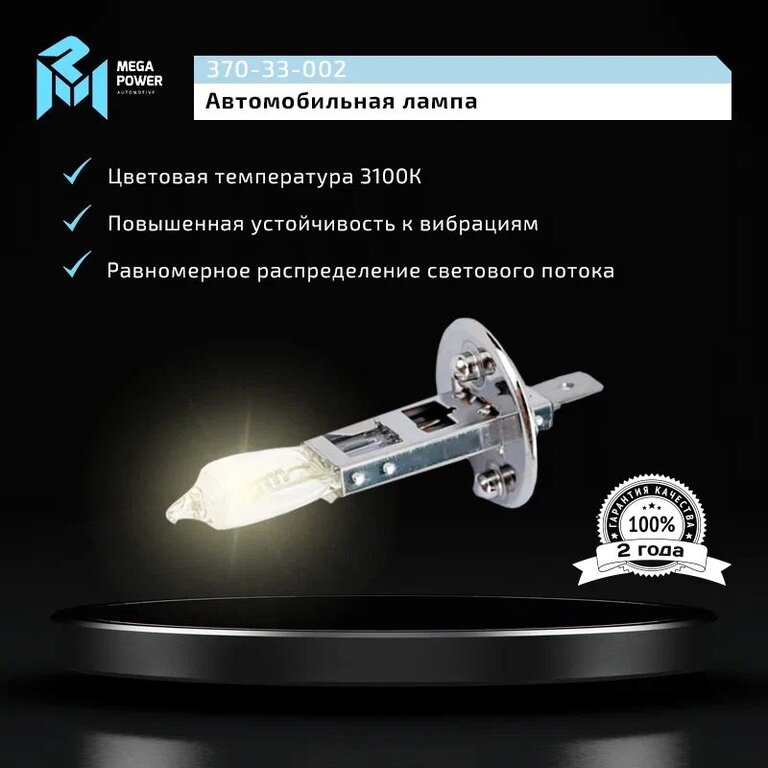 Лампа 24V H1 70W P14.5s Standart MEGAPOWER, MGP-24170ST, АКГ 24-70, фото 6 Изображение 6, 370-33-002 Лампа 24V H1 70W P14.5s Standart MEGAPOWER