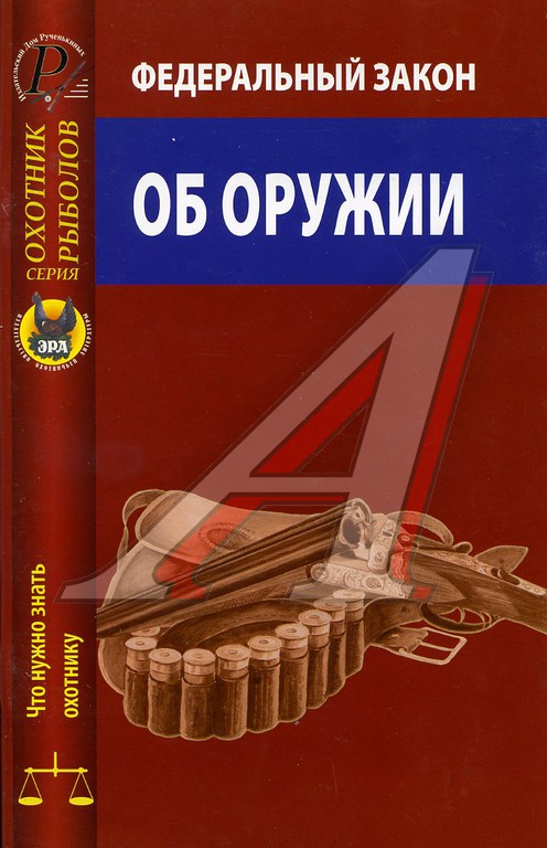 Закон об оружии. Федеральный закон "об оружии". Книга охотминимум. Федеральный закон об охоте.