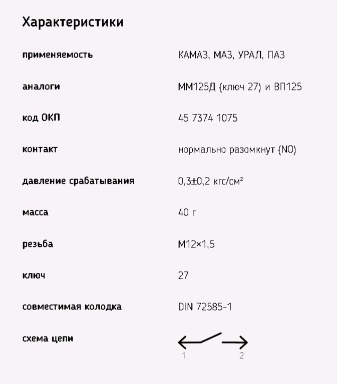 Выключатель стоп-сигнала КАМАЗ,МАЗ,ЗИЛ-133 (байонетный разъем), 6052.3829-01, ЭМИ