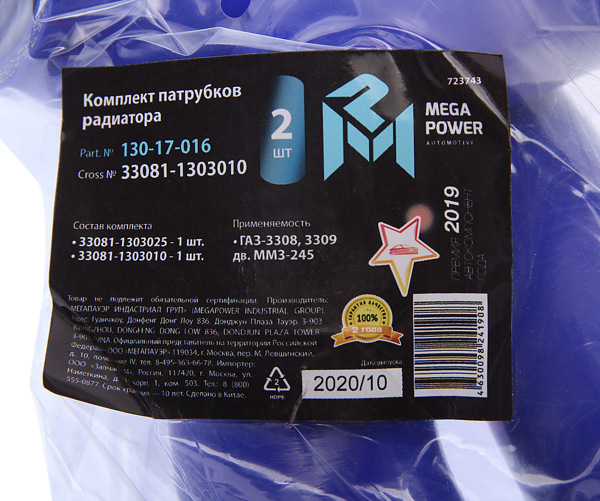 Патрубок ГАЗ-3308,3309 дв.ММЗ-245 радиатора комплект 2шт. синий силикон, 130-17-016, MEGAPOWER
