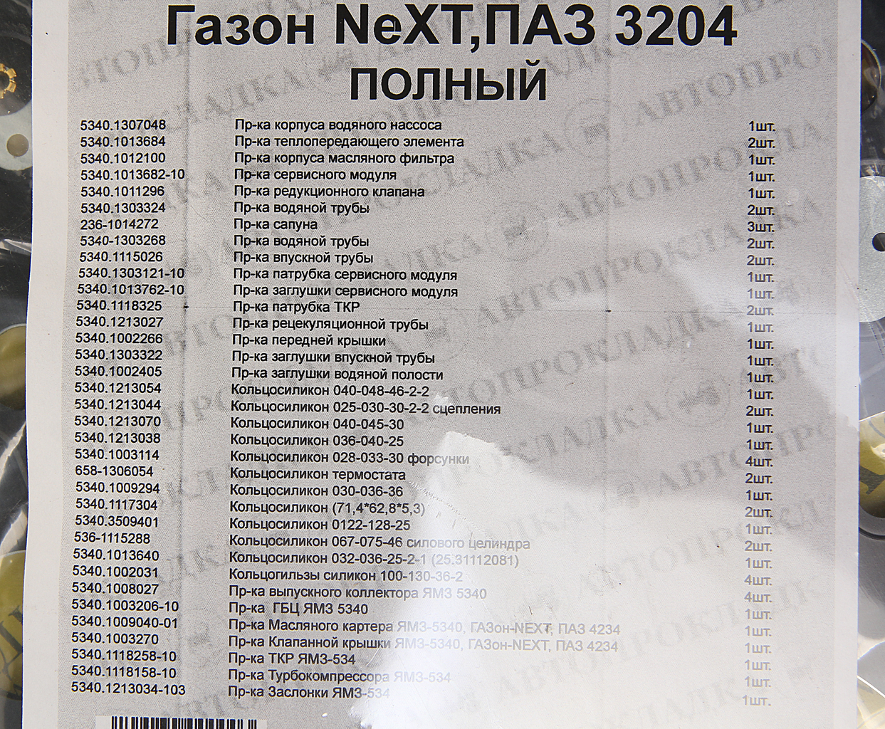 Прокладка двигателя ЯМЗ-534,53402,5342,ГАЗон Next,ПАЗ Next-3204 комплект (55шт.), 5340.10*, АВТОПРОКЛАДКА