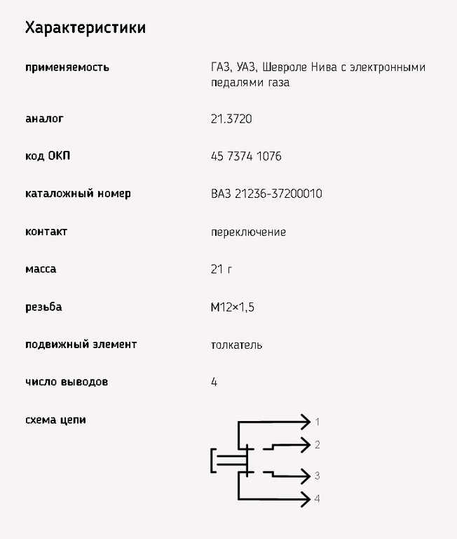 Выключатель стоп-сигнала ВАЗ-2123,ГАЗ-3302,ГАЗель Next ЕВРО-3, 25.3720-01, ЭМИ