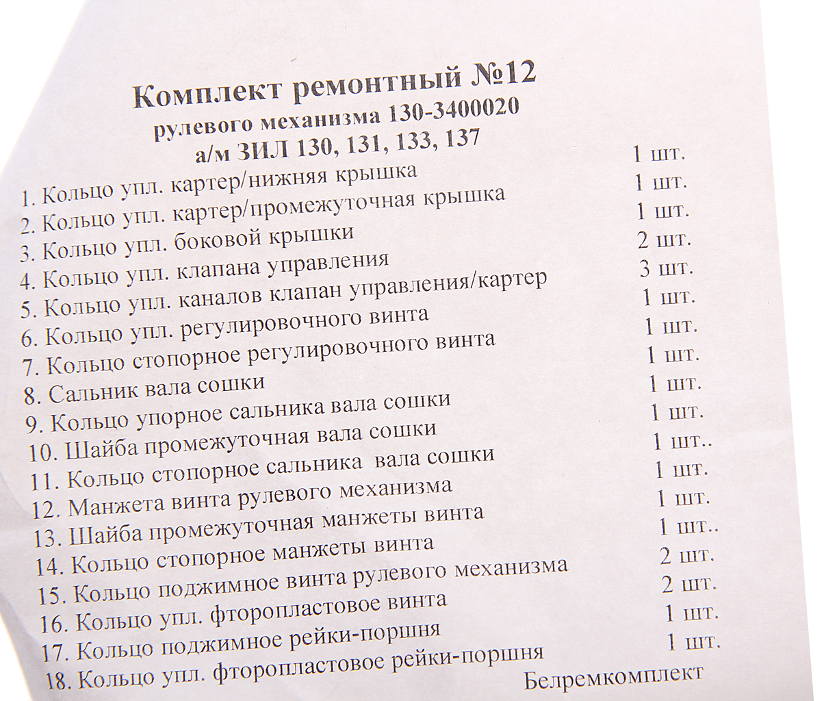 Ремкомплект ЗИЛ-130,137 ГУРа (18 поз./23 дет.), 130-3400020 РК, БОРИСОВ
