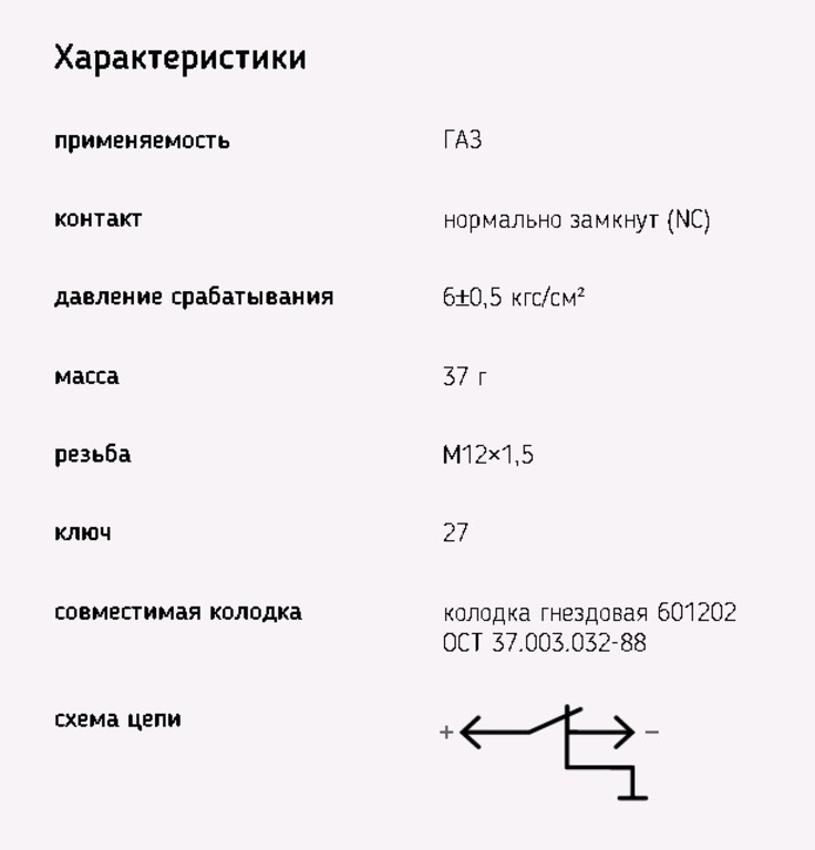 Датчик аварийного давления воздуха ГАЗ-3307,3309, 6072.3829-04, ЭМИ