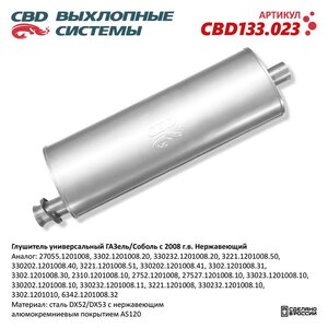 Изображение 6, CBD133.023 Глушитель универсальный ГАЗель Next, Соболь (08-) нержавеющая сталь CBD